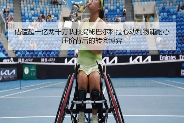 估值超一亿两千万队报揭秘巴尔科拉心动利物浦耐心压价背后的转会博弈