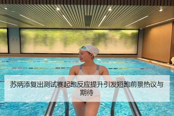 苏炳添复出测试赛起跑反应提升引发短跑前景热议与期待