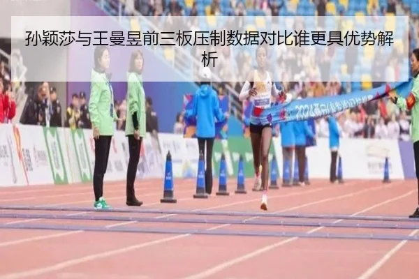 孙颖莎与王曼昱前三板压制数据对比谁更具优势解析