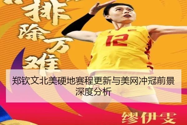 郑钦文北美硬地赛程更新与美网冲冠前景深度分析